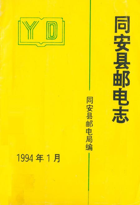《同安县邮电志》.pdf电子版_福建省志
