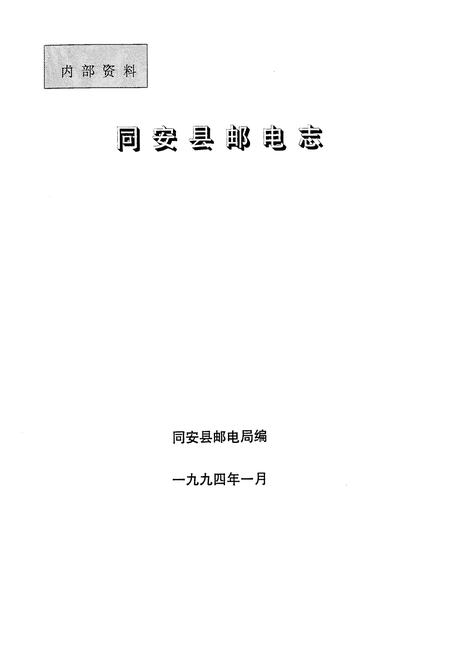 《同安县邮电志》.pdf电子版_福建省志插图1