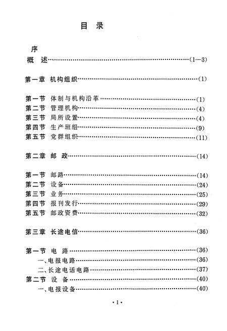 《同安县邮电志》.pdf电子版_福建省志插图3