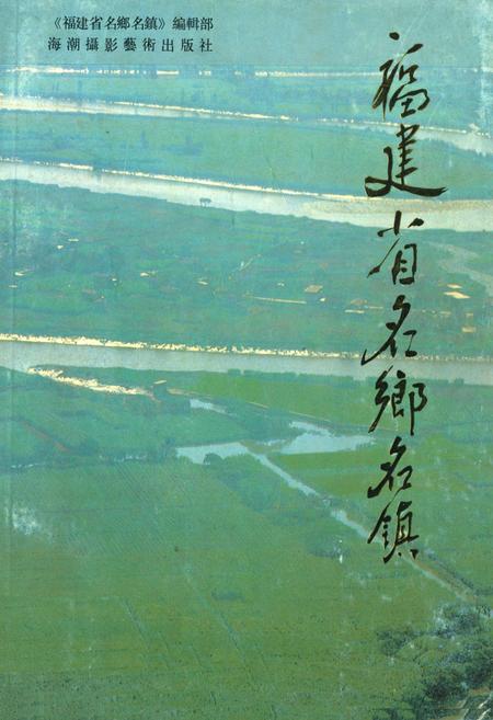 《福建省名乡名镇》.pdf电子版_福建省志