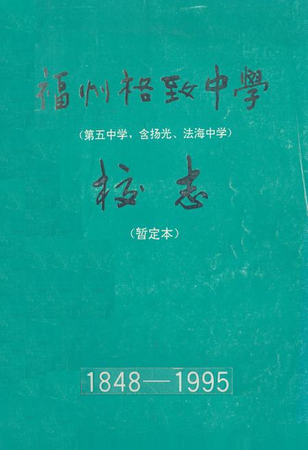 《福州格致中淡定校志(1848-1995)》.pdf电子版_福建省志
