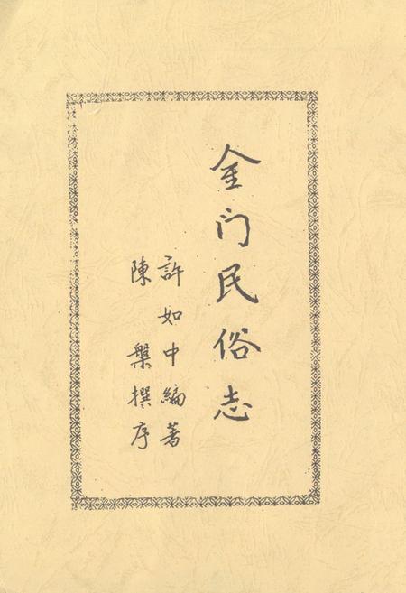 《金门民俗志》.pdf电子版_福建省志插图