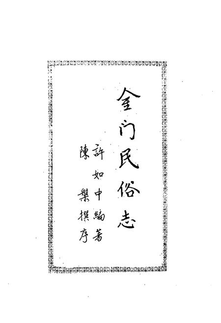 《金门民俗志》.pdf电子版_福建省志插图1