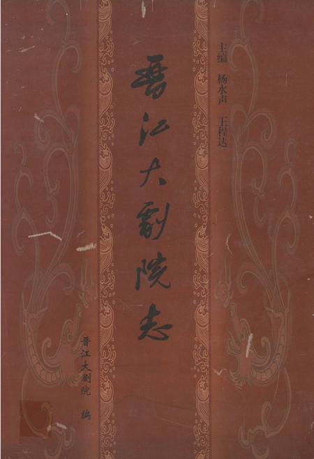 《《晋江大剧院》》.pdf电子版_福建省志插图