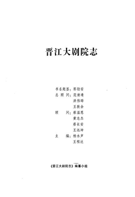 《《晋江大剧院》》.pdf电子版_福建省志插图1