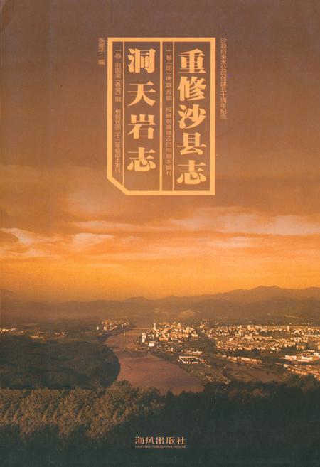 《《洞天岩志重修沙县志》》.pdf电子版_福建省志插图