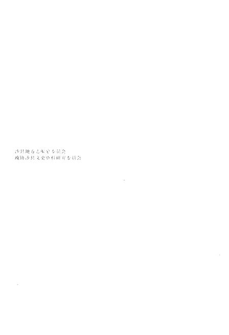 《《洞天岩志重修沙县志》》.pdf电子版_福建省志插图1
