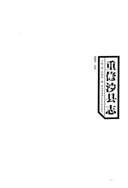 《《洞天岩志重修沙县志》》.pdf电子版_福建省志插图4