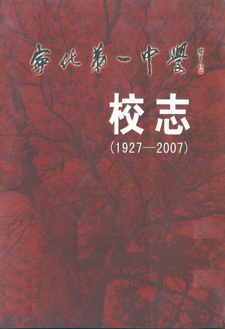 《《宁化第一中学校志(1927-2007)》》.pdf电子版_福建省志插图