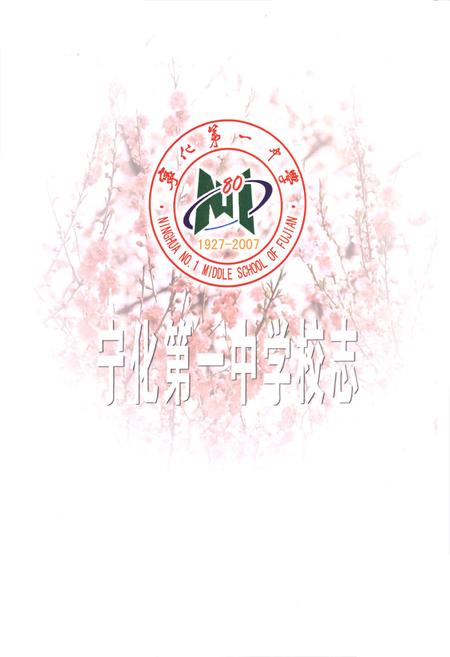 《《宁化第一中学校志(1927-2007)》》.pdf电子版_福建省志插图1