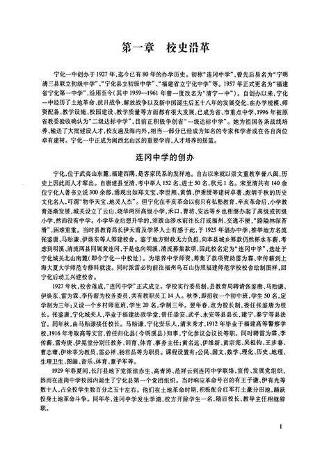 《《宁化第一中学校志(1927-2007)》》.pdf电子版_福建省志插图4