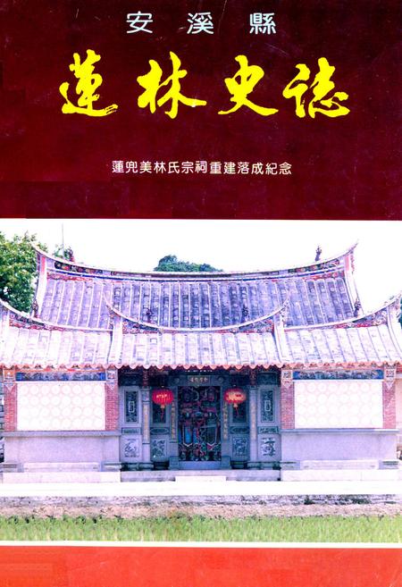 《安溪县莲林史志》.pdf电子版_福建省志插图