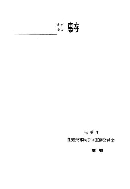 《安溪县莲林史志》.pdf电子版_福建省志插图1