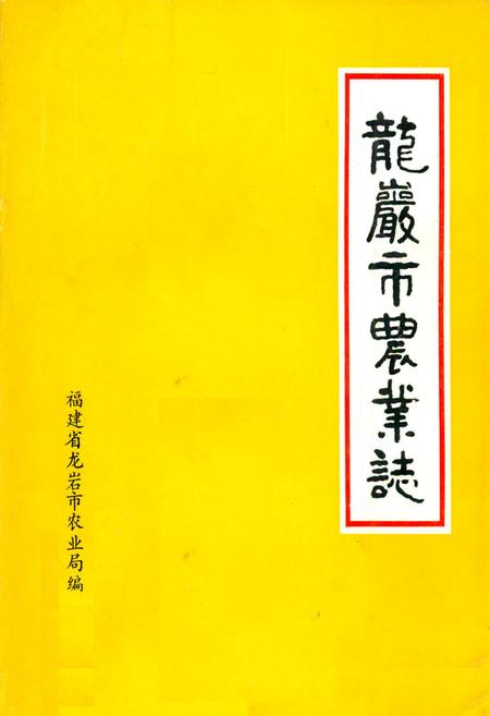 《龙岩市农业志》.pdf电子版_福建省志插图
