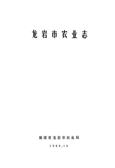 《龙岩市农业志》.pdf电子版_福建省志插图1