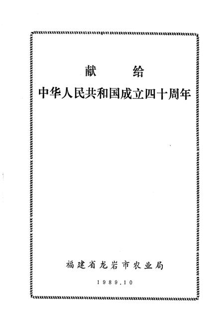 《龙岩市农业志》.pdf电子版_福建省志插图2