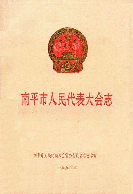 《南平市人民代表大会志》.pdf电子版_福建省志插图