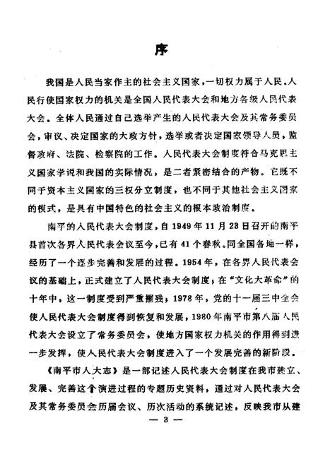 《南平市人民代表大会志》.pdf电子版_福建省志插图2