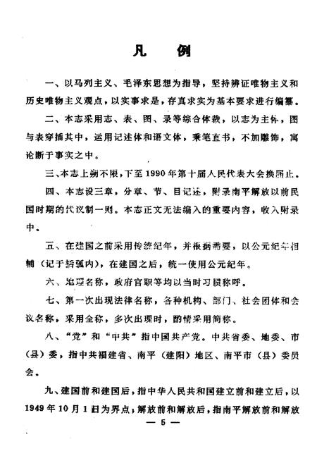 《南平市人民代表大会志》.pdf电子版_福建省志插图4