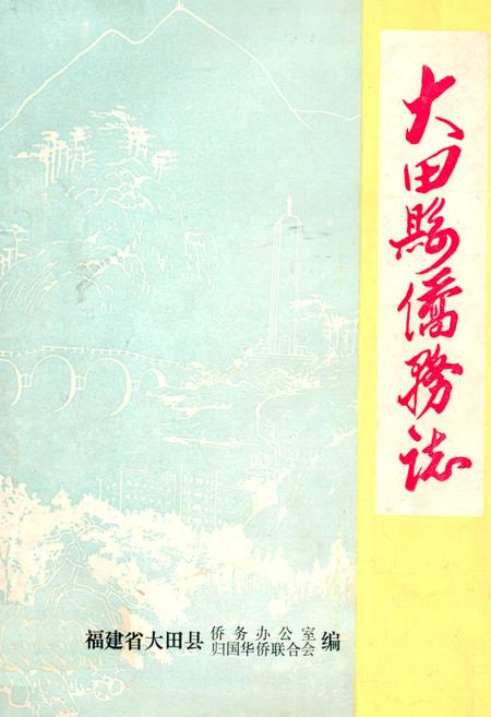 《大田县侨务志》.pdf电子版_福建省志插图