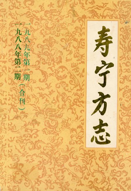 《《寿宁方志》(一九八八、一九八九第二期合刊)》.pdf电子版_福建省志插图