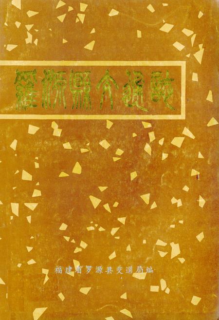 《《罗源县交通志》》.pdf电子版_福建省志