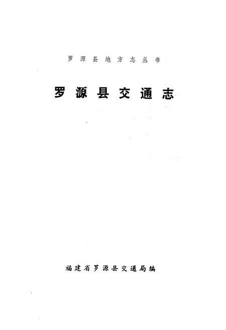 《《罗源县交通志》》.pdf电子版_福建省志插图1
