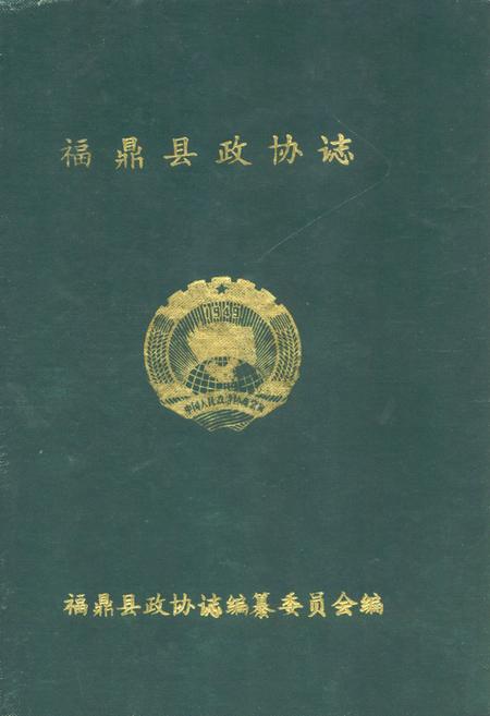 《福鼎县政协志》.pdf电子版_福建省志