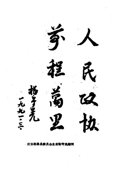 《福鼎县政协志》.pdf电子版_福建省志插图4