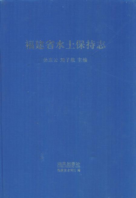 《福建省水土保持志》.pdf电子版_福建省志