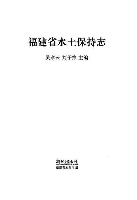 《福建省水土保持志》.pdf电子版_福建省志插图1
