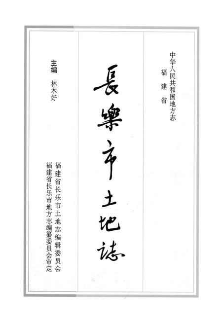 《长乐市土地志》.pdf电子版_福建省志插图1