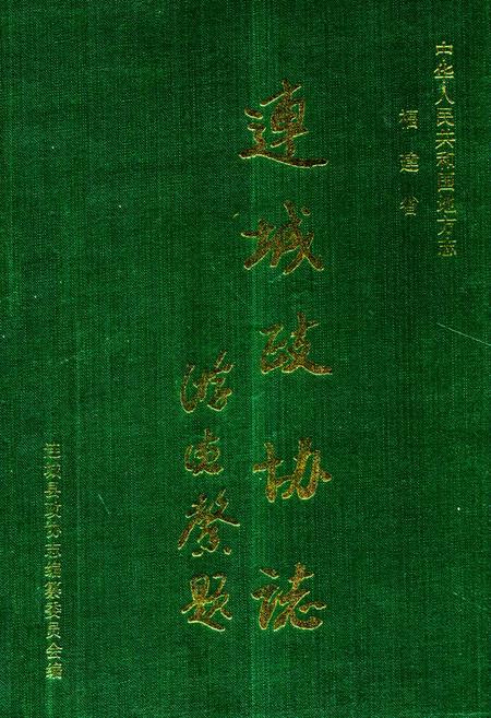 《《连城政协志》》.pdf电子版_福建省志插图 《《连城政协志》》.pdf电子版_福建省志插图