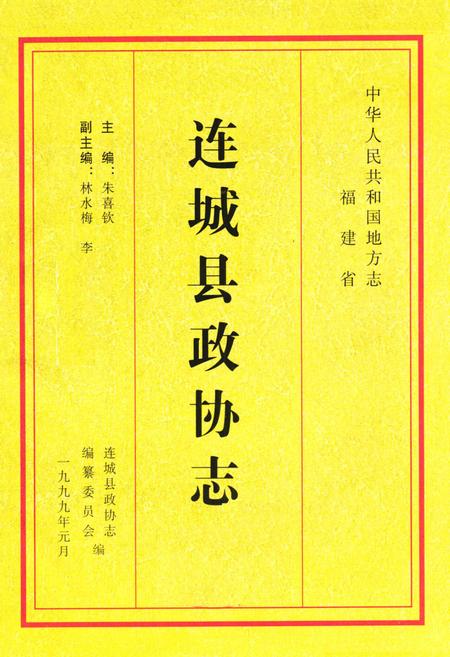 《《连城政协志》》.pdf电子版_福建省志插图1 《《连城政协志》》.pdf电子版_福建省志插图1