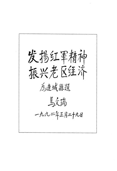 《《连城政协志》》.pdf电子版_福建省志插图2 《《连城政协志》》.pdf电子版_福建省志插图2
