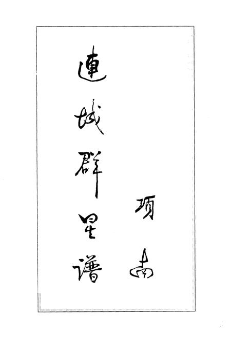 《《连城政协志》》.pdf电子版_福建省志插图5 《《连城政协志》》.pdf电子版_福建省志插图5