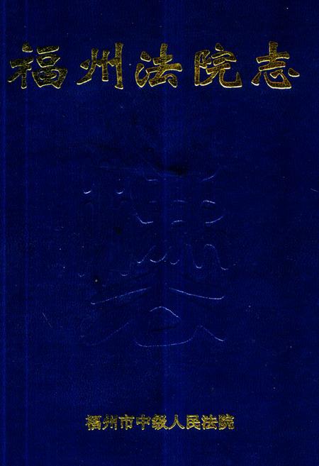 《《福州法院志》》.pdf电子版_福建省志