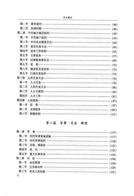 《《赤水镇志》》.pdf电子版_福建省志插图3 《《赤水镇志》》.pdf电子版_福建省志插图3