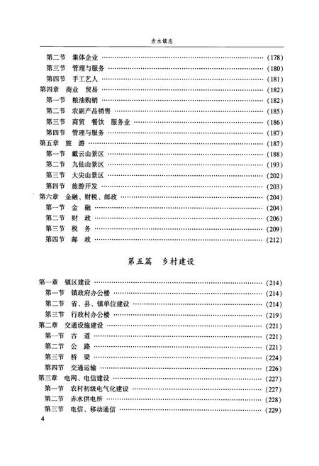 《《赤水镇志》》.pdf电子版_福建省志插图5 《《赤水镇志》》.pdf电子版_福建省志插图5
