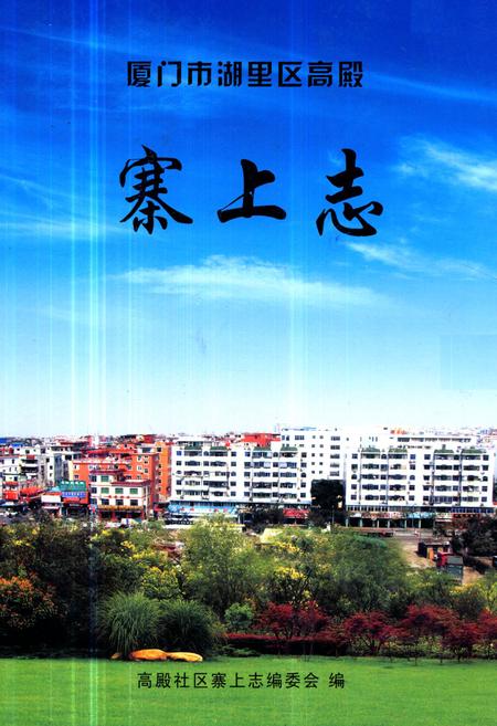 《《厦门市湖里区高殿寨上志》》.pdf电子版_福建省志