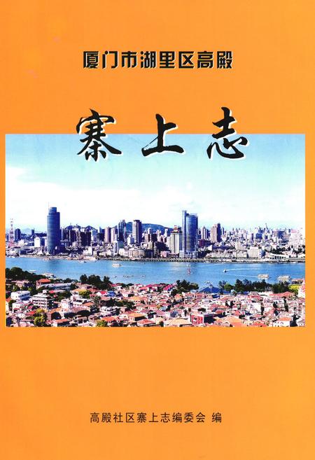 《《厦门市湖里区高殿寨上志》》.pdf电子版_福建省志插图1 《《厦门市湖里区高殿寨上志》》.pdf电子版_福建省志插图1