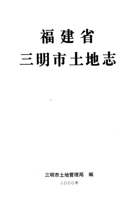 《《福建省三明市土地志》》.pdf电子版_福建省志插图1