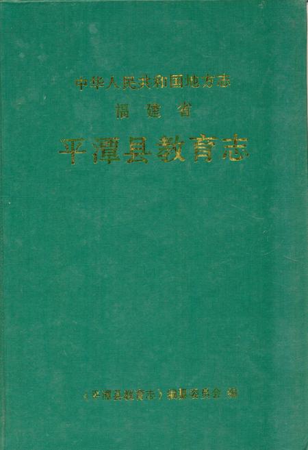 《《平潭县教育志》》.pdf电子版_福建省志