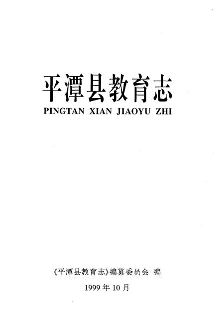 《《平潭县教育志》》.pdf电子版_福建省志插图1 《《平潭县教育志》》.pdf电子版_福建省志插图1