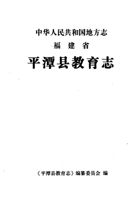 《《平潭县教育志》》.pdf电子版_福建省志插图2 《《平潭县教育志》》.pdf电子版_福建省志插图2