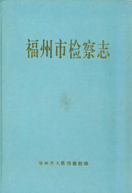《《福州市检察志》》.pdf电子版_福建省志