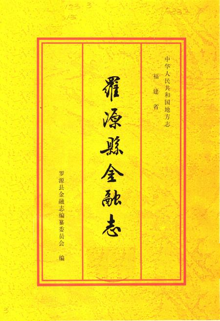 《《罗源县金融志》》.pdf电子版_福建省志预览图1
