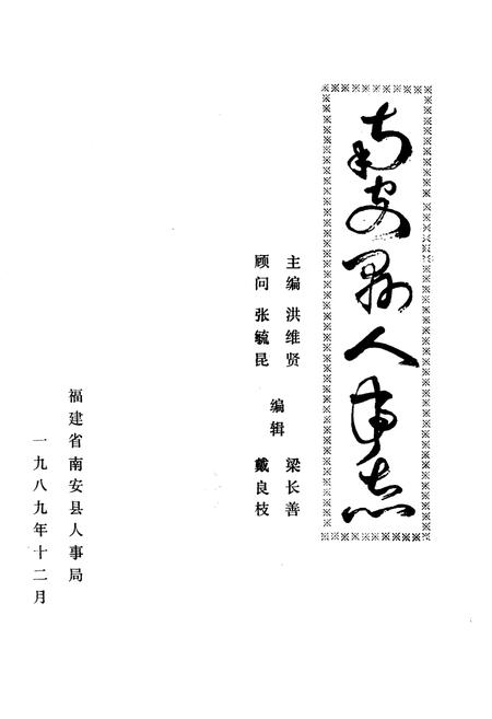 《《南安县人事志》》.pdf电子版_福建省志插图1 《《南安县人事志》》.pdf电子版_福建省志插图1
