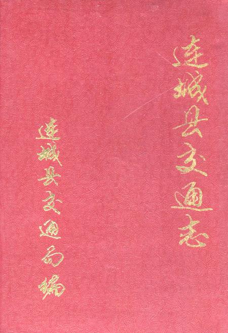 《连城县交通志》.pdf电子版_福建省志