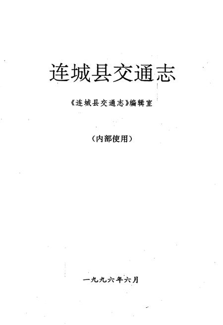 《连城县交通志》.pdf电子版_福建省志插图1 《连城县交通志》.pdf电子版_福建省志插图1